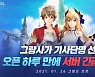 엔픽셀 '그랑사가' 기사단명 선점, 22시간만에 마감 임박 '서버 증설'