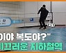 '블랙아이스' 닮았다..지하철역 복도 '검은 눈'
