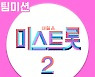 최고 시청률 29.4% '미스트롯2', 오늘(8일) 팀미션 베스트 음원 발매