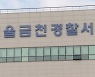 마트 쓰레기통에 소변..제지당하자 흉기 휘둘러