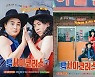 '코빅' 양세찬X황제성, '빽사이코러스' 스핀오프 온다..일요일 공개