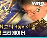 [비디오머그] 금으로 불경 쓰는 남자..국내 유일 국가무형문화재 사경장 김경호 씨