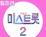 '미스트롯2' 팀미션 베스트 음원 오늘 8일 발매