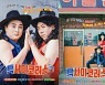 '코미디빅리그' 디지털 스핀오프 '빽사이코러스' 유튜브 공개