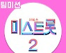 최고 시청률 29.4%..'미스트롯2', 팀미션 베스트 음원 오늘(8일) 발매 [공식입장]