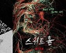 '스위트홈' 비주얼 아티스트 박귀섭 참여 아트 포스터..'내면의 욕망' 형상화