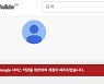 유튜브, 북한 채널 연달아 삭제.."서비스 약관 위반"
