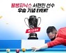 웰컴저축은행, 웰뱅피닉스 서현민 PBA 챔피언십 우승 이벤트