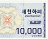 제천시, 지류형 제천화폐 '모아' 판매 재개..올해 1250억원 발행