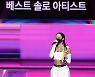 제시 '베스트 솔로 아티스트 수상'