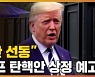 [자막뉴스] "반란 선동"..트럼프 美 대통령 탄핵안 상정 예고