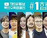 선관위, "TBS '1합시다' 캠페인 선거법 위반 아냐"..野 "'2겨요 코로나'도 되나"