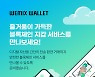 위메이드트리, 디지털 자산 지갑 '위믹스 월렛' 기능 강화