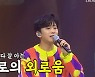 임영웅 '외로운 사람들'→권인하 '사랑한 후에' 감동 무대 선사 (사랑의 콜센타)