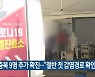 충북 9명 추가 확진.."절반 첫 감염경로 확인 중"