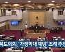 충북도의회, '가정학대 예방' 조례 추진