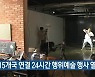 15개국 연결 24시간 행위예술 행사 열려