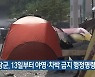 기장군, 13일부터 야영·차박 금지 행정명령