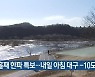 사흘째 한파 특보..내일 아침 대구 -10도