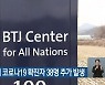 대전·충남서 코로나19 확진자 38명 추가 발생
