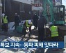 광주·전남 한파 특보 지속..동파 피해 잇따라