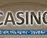 "사라진 145억, 카지노 자금 아냐".."진상규명 촉구"