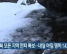 전북 모든 지역 한파 특보..내일 아침 영하 14도