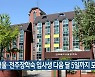 서울·전주장학숙 입사생 다음 달 5일까지 모집