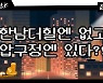 [집코노미TV] 한남더힐엔 없고 압구정엔 있다?