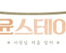 tvN '윤스테이' 속 주방용품 '에델코첸'