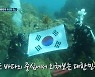 김병만, 예능 최초 독도 수중탐사 "아름다운 바다, 자랑스러워" (정법) [종합]