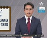 [앞으로 뉴스]文 대통령 신년사..회복·통합·도약 구상 발표