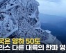 [영상] 중국은 영하 50도에 시속 87km 시베리아 강풍까지..반세기만에 최악 한파