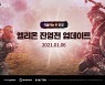 온라인 MMORPG '엘리온', 전쟁 콘텐츠 '진영전' 업데이트