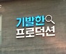 신한금융, 新브랜드 채널 '기발한 프로덕션' 오픈 "그룹 대표 '부캐'"