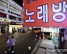 집합금지에도 수차례 영업한 코인노래방 업주 벌금 150만원