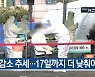 [1월 10일] 미리보는 KBS뉴스9