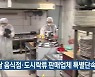 배달 음식점·도시락류 판매업체 특별단속
