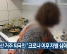 부산 거주 외국인 "코로나19 이후 차별 심화"
