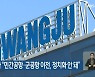 김영록 지사 "민간공항·군공항 이전, 정치화 안 돼"