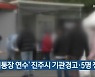 '이통장 연수' 진주시 기관경고·5명 징계