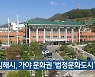 김해시, 가야 문화권 '법정문화도시' 지정