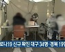 코로나19 신규 확진 대구 34명·경북 19명