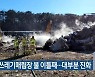 포항 쓰레기매립장 불 이틀째..대부분 진화