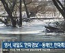 강원 영서, 내일도 '한파경보'..동해안, 한파특보 해제