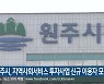 원주시, 지역사회서비스 투자사업 신규 이용자 모집