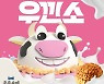 배스킨라빈스, 1월 이달의 맛 '우유속에 끼인 소보로' 출시