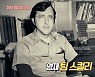 팀 스컬리, 21살에 수제 환각제 제조→오토캐드 개발까지(서프라이즈)