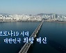 [연합뉴스TV 스페셜] 160회 : '코로나19 시대 대한민국 희망 백신'