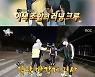 '전참시' 이시영X유태오, 배우들의 색다른 '반전 매력'[★밤TView]